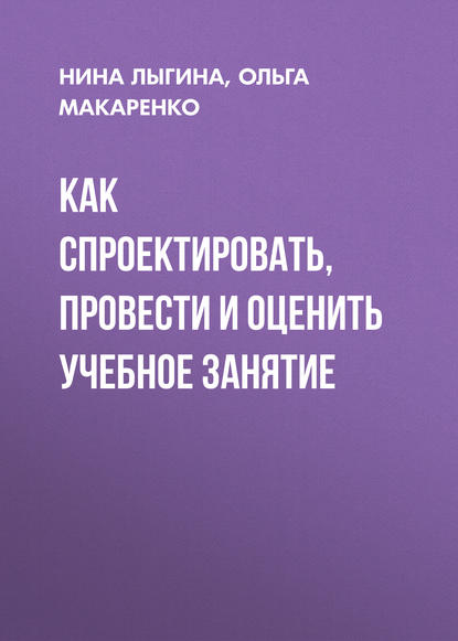 Скачать книгу Как спроектировать, провести и оценить учебное занятие