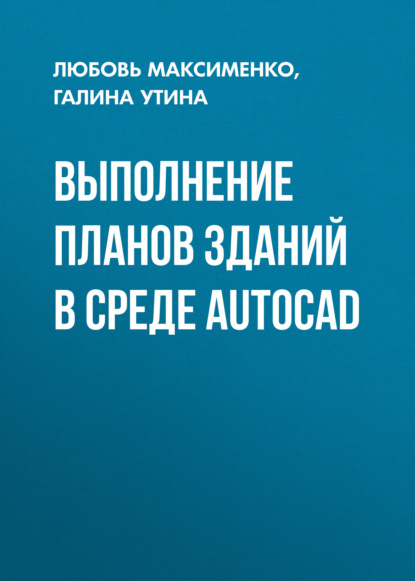Скачать книгу Выполнение планов зданий в среде AutoCAD