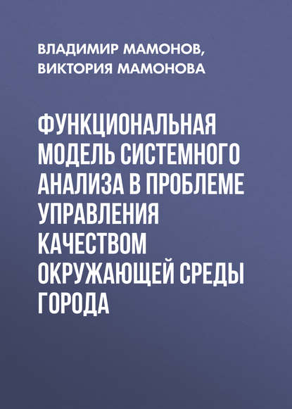 Скачать книгу Функциональная модель системного анализа в проблеме управления качеством окружающей среды города