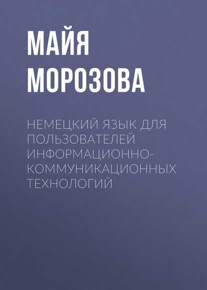 Скачать книгу Немецкий язык для пользователей информационно-коммуникационных технологий