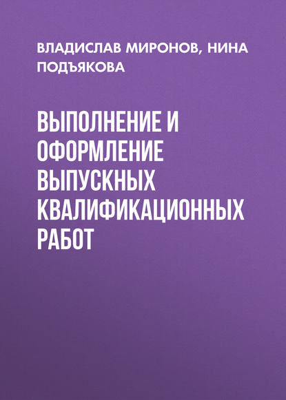 Скачать книгу Выполнение и оформление выпускных квалификационных работ