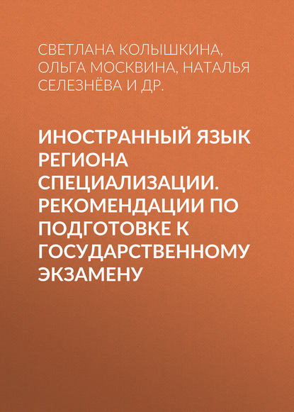 Иностранный язык региона специализации. Рекомендации по подготовке к государственному экзамену