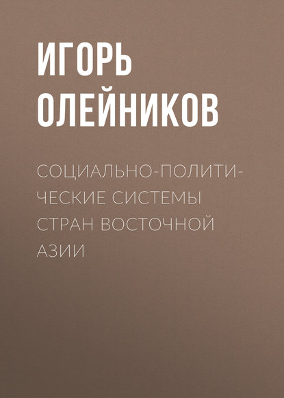 Скачать книгу Социально-политические системы стран Восточной Азии