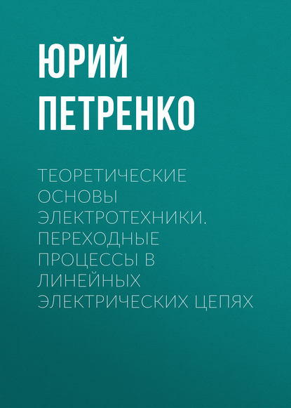 Теоретические основы электротехники. Переходные процессы в линейных электрических цепях