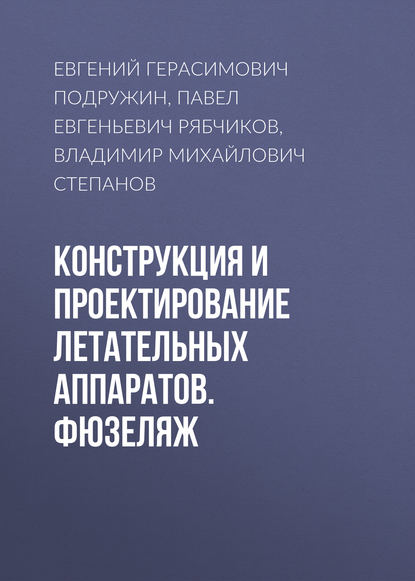 Скачать книгу Конструкция и проектирование летательных аппаратов. Фюзеляж