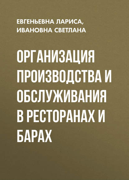 Скачать книгу Организация производства и обслуживания в ресторанах и барах