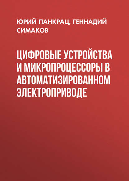 Скачать книгу Цифровые устройства и микропроцессоры в автоматизированном электроприводе