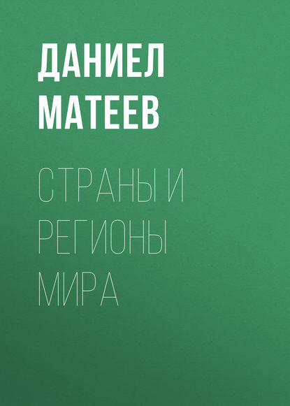 Скачать книгу Страны и регионы мира