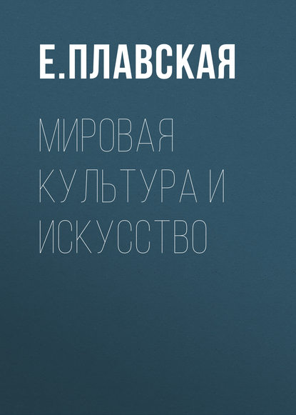 Скачать книгу Мировая культура и искусство