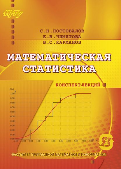 Скачать книгу Математическая статистика. Конспект лекций