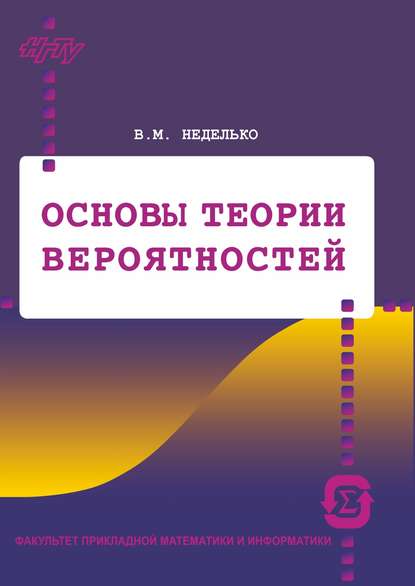 Скачать книгу Основы теории вероятностей