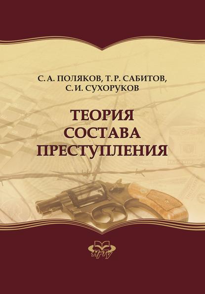 Скачать книгу Теория состава преступления