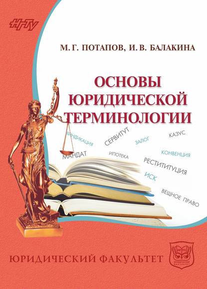 Скачать книгу Основы юридической терминологии