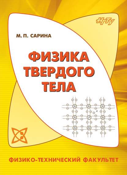 Скачать книгу Физика твердого тела