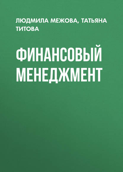 Скачать книгу Финансовый менеджмент