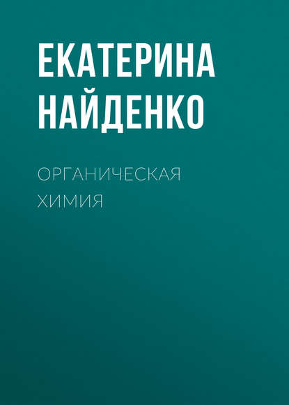 Скачать книгу Органическая химия