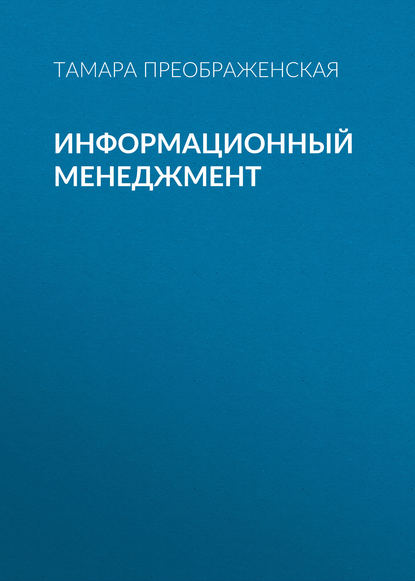 Скачать книгу Информационный менеджмент