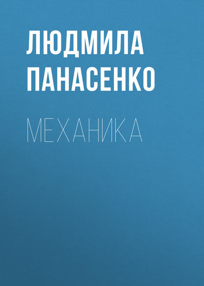 Скачать книгу Механика