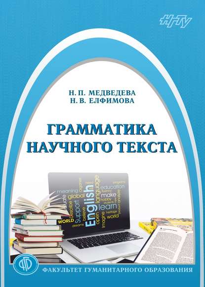 Скачать книгу Грамматика научного текста