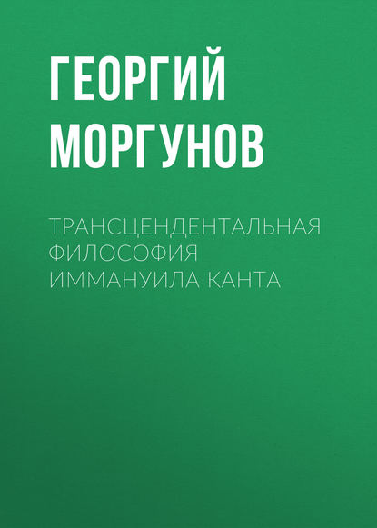 Скачать книгу Трансцендентальная философия Иммануила Канта
