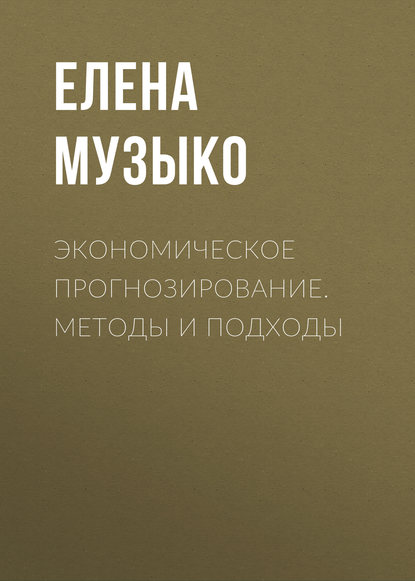 Скачать книгу Экономическое прогнозирование. Методы и подходы