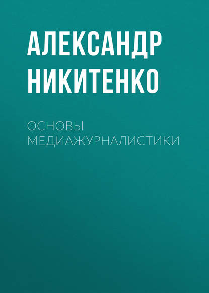 Скачать книгу Основы медиажурналистики