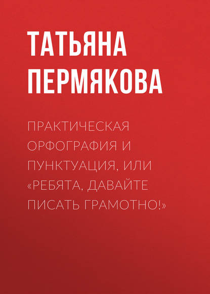 Практическая орфография и пунктуация, или «Ребята, давайте писать грамотно!»