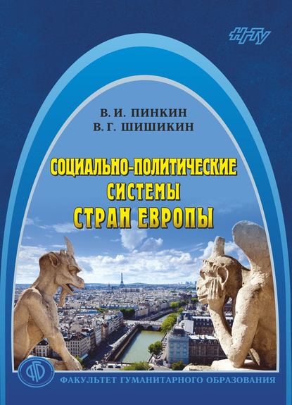 Скачать книгу Социально-политические системы стран Европы