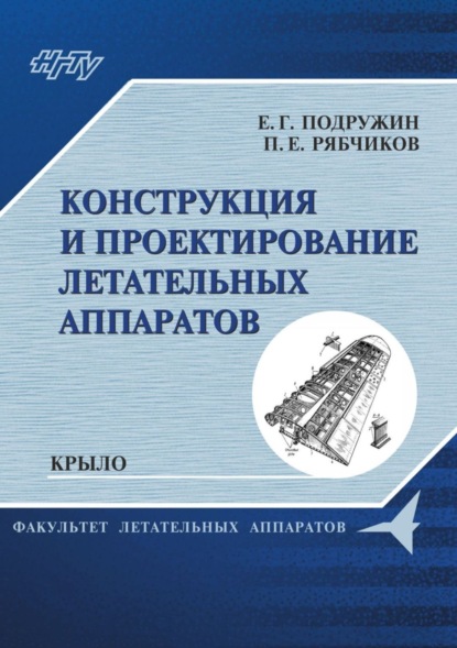 Скачать книгу Конструкция и проектирование летательных аппаратов. Крыло