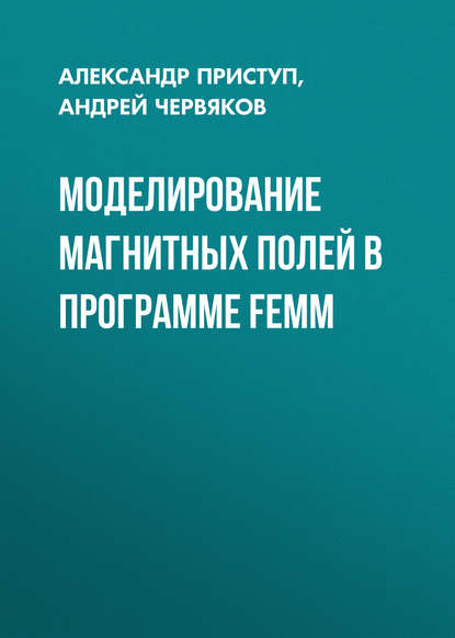 Скачать книгу Моделирование магнитных полей в программе FEMM