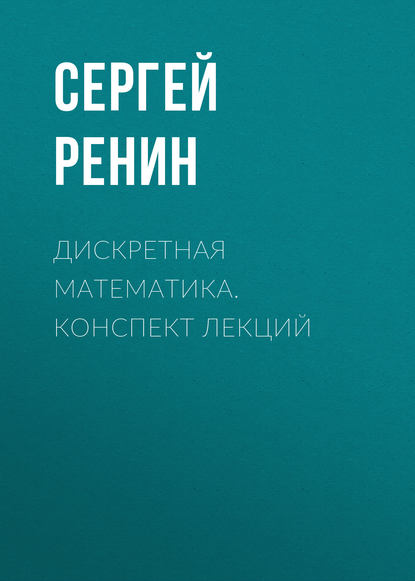 Скачать книгу Дискретная математика. Конспект лекций