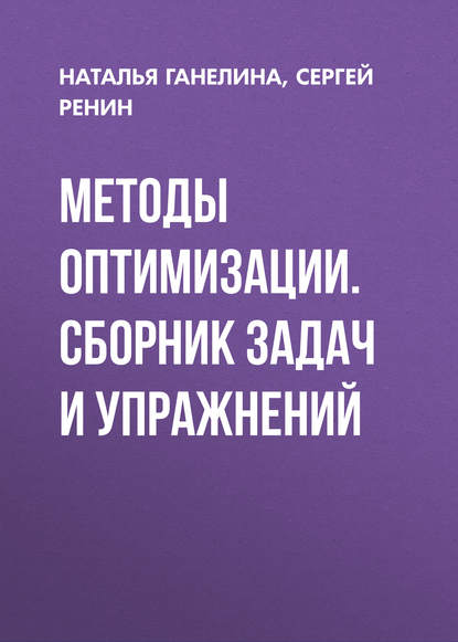 Скачать книгу Методы оптимизации. Сборник задач и упражнений