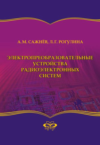 Скачать книгу Электропреобразовательные устройства радиоэлектронных систем