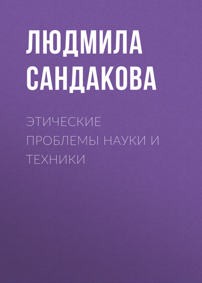 Скачать книгу Этические проблемы науки и техники