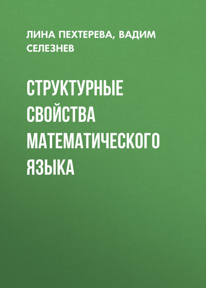 Скачать книгу Структурные свойства математического языка