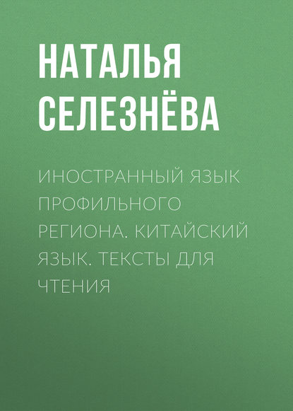 Скачать книгу Иностранный язык профильного региона. Китайский язык. Тексты для чтения