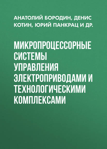 Микропроцессорные системы управления электроприводами и технологическими комплексами