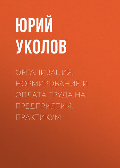 Скачать книгу Организация, нормирование и оплата труда на предприятии. Практикум