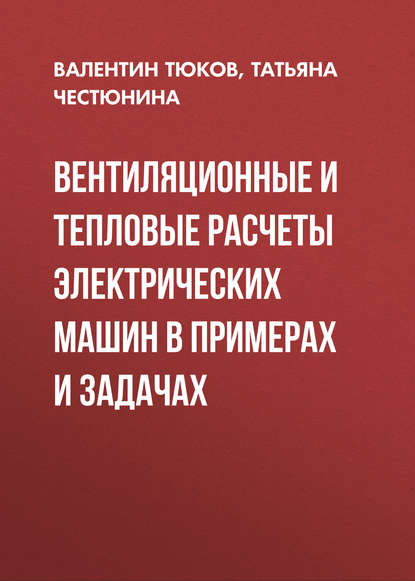 Вентиляционные и тепловые расчеты электрических машин в примерах и задачах