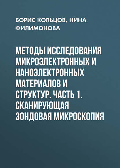 Скачать книгу Методы исследования микроэлектронных и наноэлектронных материалов и структур. Часть 1. Сканирующая зондовая микроскопия