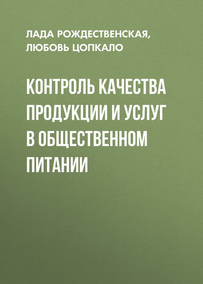 Скачать книгу Контроль качества продукции и услуг в общественном питании