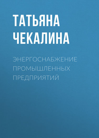 Скачать книгу Энергоснабжение промышленных предприятий