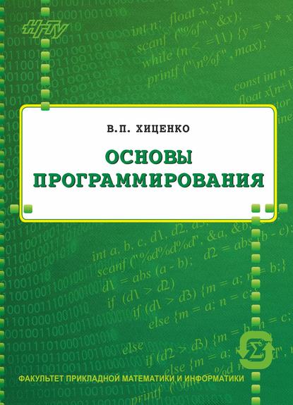 Скачать книгу Основы программирования