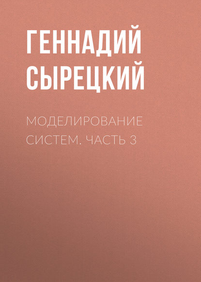 Скачать книгу Моделирование систем. Часть 3