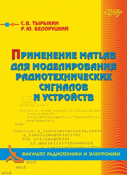 Скачать книгу Применение MATLAB для моделирования радиотехнических сигналов и устройств