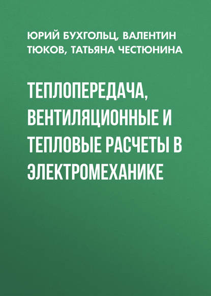 Теплопередача, вентиляционные и тепловые расчеты в электромеханике