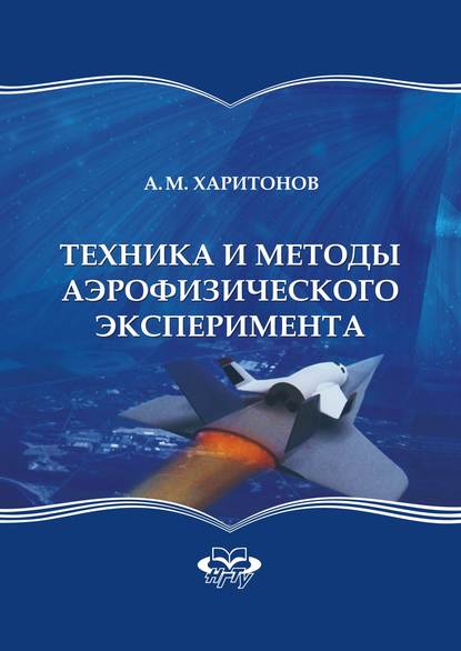 Скачать книгу Техника и методы аэрофизического эксперимента