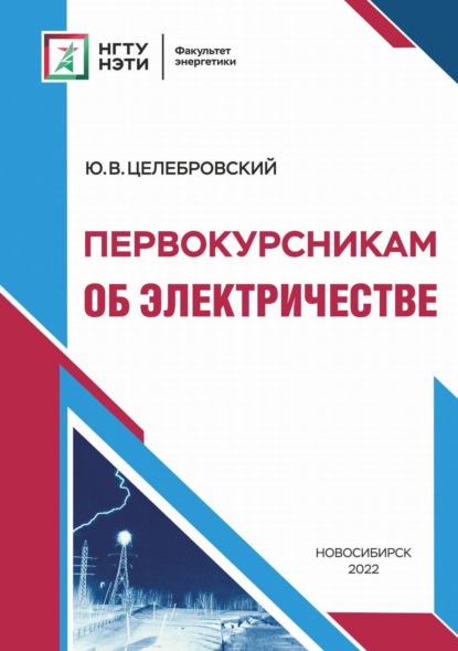 Скачать книгу Первокурсникам об электричестве