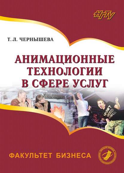 Скачать книгу Анимационные технологии в сфере услуг