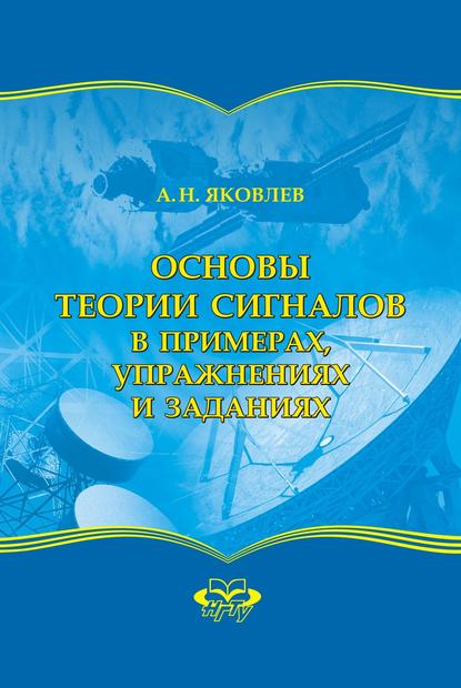 Скачать книгу Основы теории сигналов в примерах, упражнениях и заданиях